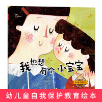 [新华书店旗舰店]我也想有个小宝宝生命的故事 儿童故事书3-6岁适合大中小班幼儿的绘本幼儿园益智大全6-10岁启蒙故