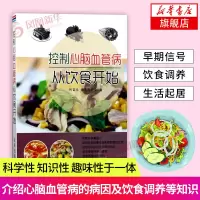 [新华书店旗舰店]控制心脑血管病从饮食开始 家庭 养生书籍 心脑血管病饮食宜忌 痛风 身体排毒养生汤食谱 营养搭配