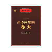 [新华书店旗舰店]古诗词里的春天 正楷 硬笔书法字帖 成人学生通用楷书汉字书写 汉字书写大赛指定用书 中小学书法课临