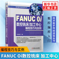 FANUC 0i数控铣床.加工中心编程技巧与实例 贵显编 技术能手传经送宝丛书 机械工业出版社工业技术机械工程[新华书店