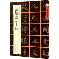 钟绍京灵飞经 张鹏涛 中国好字帖书家案头碑帖 毛笔字帖唐小楷简单新手入门 中小学生书法课碑帖第二辑 历代碑帖精粹软笔书法
