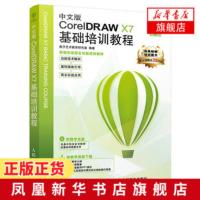 中文版CorelDRAW X7基础培训教程 含光盘 CorelDRAW设计 软件教程 平面设计 海报设计宣传单设计广告设