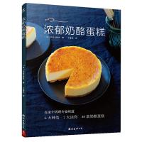 浓郁奶酪蛋糕 6大种类40款奶酪蛋糕 烘培书籍 新手入门蛋糕烘焙书 烤箱烘培 学做美食谱甜点甜品书籍 家用烘焙烤箱食谱