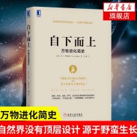 自下而上 万物进化简史 马特里德利 悦读经济学经管原理通识 罗辑思维理论经济 罗振宇推荐史学理论书籍[新华书店旗舰店