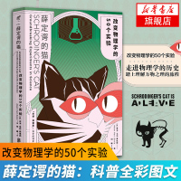 正版 薛定谔的猫-改变物理学的50个实验 科普 物理学 体系科学 全彩图文 后现代插图 不一样的科学史书籍巴甫洛夫的