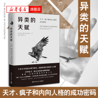 [新华书店旗舰店]异类的天赋 天才在左疯子在右挖掘天才和疯子的成功密码 干货满满的大众心理学读物 颠覆三观的心理