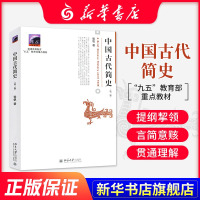 正版 中国古代简史 第二版 张帆著九五教育部重点教材 华夏商鞅变法殷墟甲骨文明朝那些事 历史知识读物 北京大学出版社