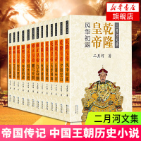 【二月河文集13册】康熙大帝全套4册+乾隆皇帝全套6册+雍正皇帝全套3册 新版 中国王朝历史小说书籍书排行榜 新华书