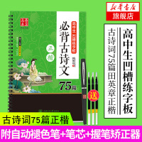 高中生凹槽练字板必背古诗文75篇(正楷) 高中生语文练字帖 练字备考提高卷面分 田英章练字帖 高中语文练字字帖 新华书店