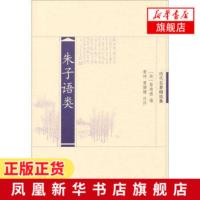 [新华书店旗舰店]朱子语类 黎靖德 凤凰出版社 历代名著精选集杂学知识随笔文集书籍排行榜经典文学正版