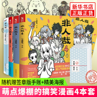 [套装共4册]非人哉1234全套四册 一汪空气著白茶幽灵脑洞大开的动漫幽默大陆爆笑校园成生活解压暖心幽默逗趣漫画书设定集