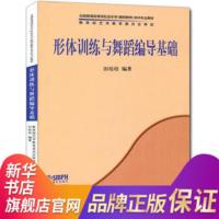 形体训练与舞蹈编导基础 上音乐出版社 全国普高音乐学本科专业教材舞蹈书 形体书 舞蹈编导基本功舞蹈 [新华书店正版书籍]
