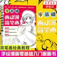 零基础画动漫简笔画 漫画动漫简笔画绘画教程书 手绘漫画零基础入门书 动漫人物绘制 简笔画式的动漫教程图[新华书店旗舰店官