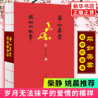 [柴静推荐]正版 平如美棠 我俩的故事 饶平如著 上海贝贝特 画册绘本 只有如此平凡而美好的东西才能拥有长久的感动力量新