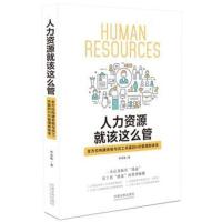 人力资源就该这么管-构建老板与员工共赢的HR管理新体系