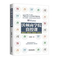 沃顿商学院自控课