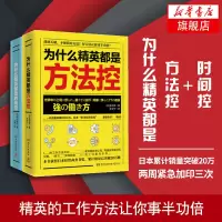 [新华书店正版书籍]为什么精英都是方法控+时间控成为精英的职场技能学习方法论掌握练习精要秘诀成功励志商业精英管理书籍畅书
