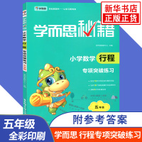 小学5年级数学行程专项突破练习-学而思秘籍