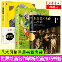 [新华书店旗舰店]小顾聊绘画文艺复兴+小顾聊印象派+美术名作3册 顾爷作品 艺术入门读物绘画美术素描画集美术鉴赏科普