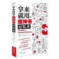 拿来就用的超神奇记忆术