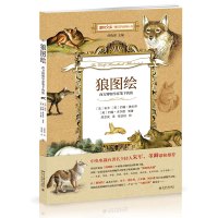 狼图绘博物文库系列力作科普读物附精美插图可搭狼图腾狼图绘：西方博物学家笔下的狼 80余幅作品【新华书店旗舰店】