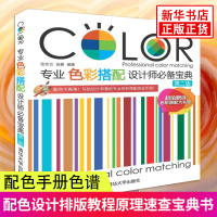 [新华正版]专业色彩搭配设计师B备宝典第二版 平面设计书籍 知识平面构成设计入门自学零基础 配色手册色谱 配色设计排版教