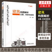 建筑构图解析-立面.形体与空间 建筑学书籍 建筑图纸绘制手绘效果图表达技法 景观设计师参考手册 建筑构图形态构成基础理论
