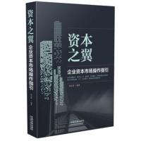 资本之翼 企业资本市场操作指引 邢会强著 私募股权境内外上市再融资并购重组市场管理 金融经济正版书籍[新华书店旗舰店