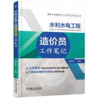 水利水电工程造价员工作笔记 建筑工程识图与造价 水利水电工程造价编制、管理人员培训教材 建筑/水利(新)[新华书店旗舰店