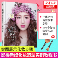 新娘化妆造型设计实战宝典 影楼新娘化妆造型实例教程书籍 中式日式韩式编发发型设计大全 新娘盘发教程书 婚礼跟妆化妆书籍
