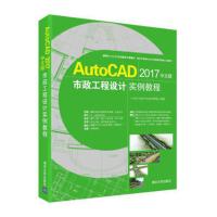 AutoCAD 2017中文版市政工程设计实例教程(含光盘) 图形图像CAD CAM CAE技术 园林市政桥梁道路排水工