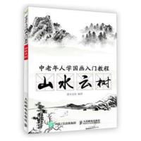 山水云树-中老年人学国画入门教程