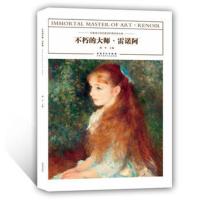 不朽的大师雷诺阿正版印象派与后印象派时期艺术大师作品临摹范本美术绘画艺术油画作品鉴赏范本美术书籍画册色彩作品手绘静物入