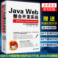 Java Web整合开发实战-基于Struts 2+Hibernate+Spring(含光盘)[新华书店官方正版]SSH