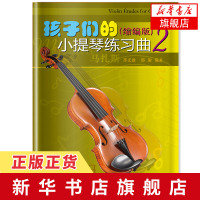 孩子们的小提琴练习曲(2)(缩编版) 小提琴练习曲选集 西洋音乐 弦乐艺术生参考书籍 小提琴曲谱 弦乐艺术生参考书籍 音