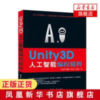 Unity 3D人工智能编程精粹 游戏编程教程书籍 游戏程序设计教材 unity3D游戏开发编程语言 程序设计书籍[新华