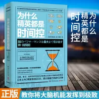 [新华书店正版书籍]为什么精英都是时间控 成为精英的职场技能学习方法论掌握练习精要秘诀成功励志商业精英管理书籍畅书排行榜