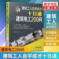 [新华书店 官方正版]建筑电工200问-建筑工人自学成才十日通 家装电气电水暖工技能建筑装饰装修工水电暖安装 家装电工