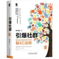 引爆社群 移动互联网时代的新4C法则第2版 社群营销书籍 场景内容营销 微信营销教程 社群粉丝经济 O2O移动互联网营销