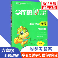 小学6年级数学行程专项突破-学而思秘籍