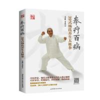 拳疗百病-39式杨氏养生太极拳(含光盘)