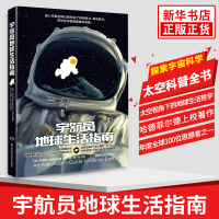 正版 宇航员地球生活指南 科普读物 太空科普类百科全书 探索宇宙科学 宇航员的太空生活 中学教辅文教[新华书店旗舰店官