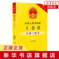 中华人民共和国工会法注解与配套 含中国工会章程 第4版 工会法法律条文 工会法法律法规 工会法注解工会法法律 新华书店正