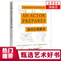 演员自我修养 影视论一个表演技巧入门课演戏教科书艺考通关戏考书籍材戏修订版斯坦尼斯拉夫斯基著 自我表演诀窍演员艺术表演入