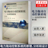 【新华书店旗舰店】电力拖动自动控制系统——运动控制系统（第5版）运动控制系统第5版阮毅 机械工业出版社