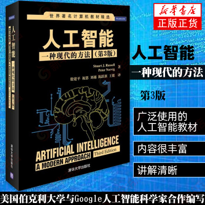 人工智能-一种现代的方法 世界计算机教材 伯克利大学与Google人工智能科学家合作编写(第3版)人工智能系统 新华书店