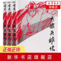 【套装3册】大旗英雄传 古龙著 古龙精品集 古龙武侠小说 珍藏未删减 经典武侠小说正版书籍 楚留香传奇 新华书店旗舰