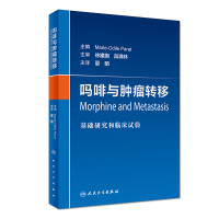 【正版】吗啡与肿瘤转移 基础研究和临床试验 (澳)玛丽-奥迪尔·帕拉(Marie-Odile Parat)编 临床镇痛