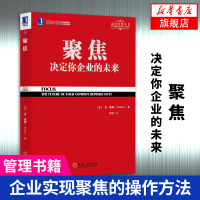 聚焦决定你企业的未来 艾里斯著 定位经典丛书 美国营销观念市场营销销售管理书籍 可搭商战定位重新定位[新华书店旗舰店