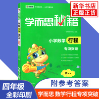 小学4年级数学行程专项突破-学而思秘籍